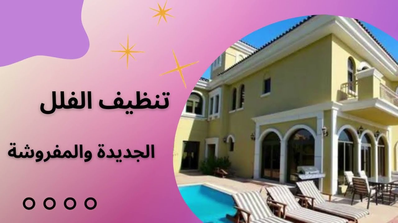 شركة تنظيف فلل بالرياض مؤسسة بسمة الرياض للنظافة والصيانة