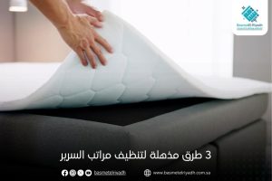 3 طرق مذهلة لتنظيف مراتب السرير