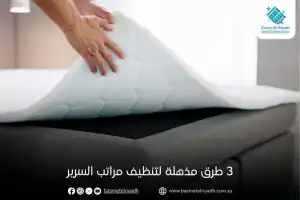 3 طرق مذهلة لتنظيف مراتب السرير
