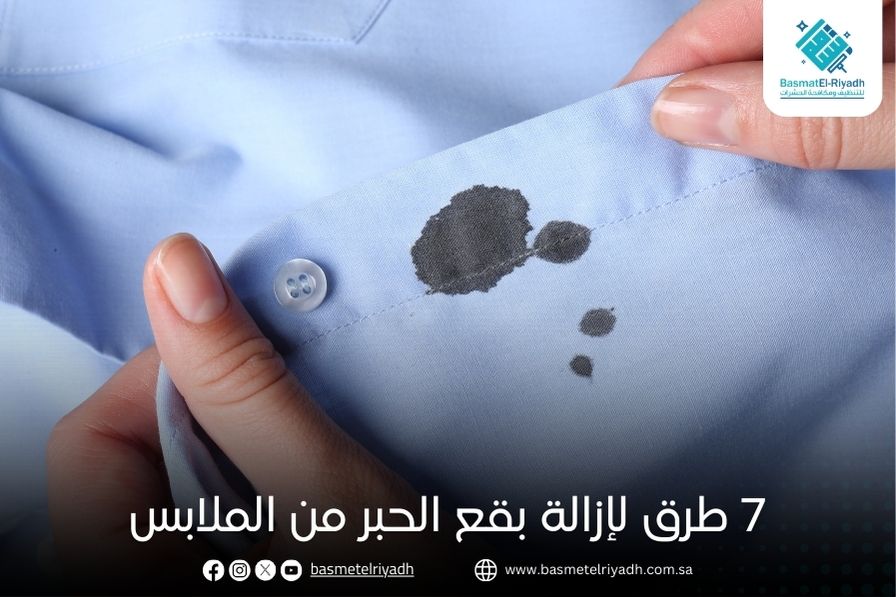 7 طرق لإزالة بقع الحبر من الملابس