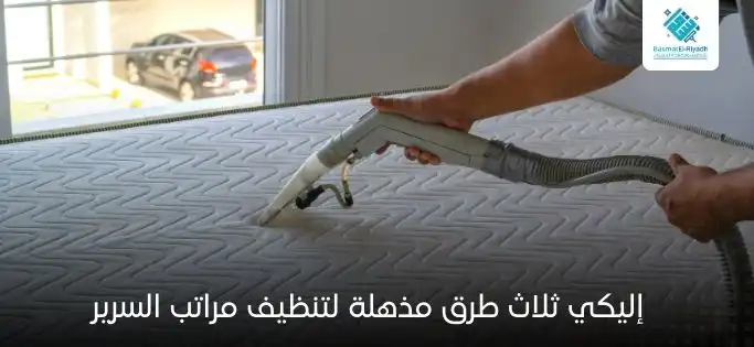 إليكي ثلاث طرق مذهلة لتنظيف مراتب السرير