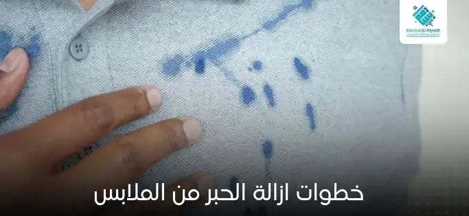 خطوات ازالة الحبر من الملابس
