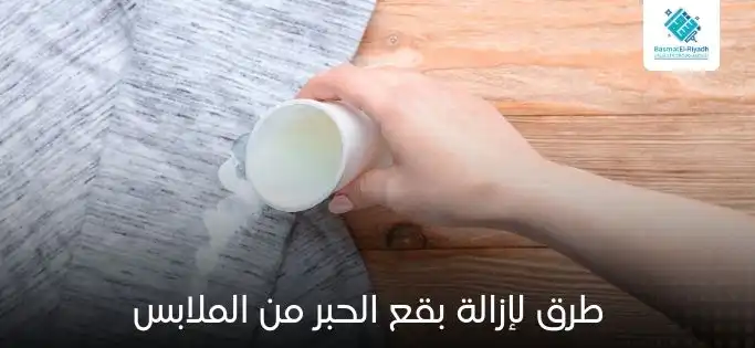 طرق لإزالة بقع الحبر من الملابس