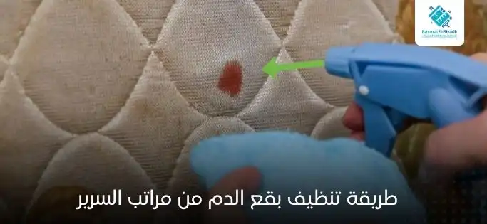 طريقة تنظيف بقع الدم من مراتب السرير