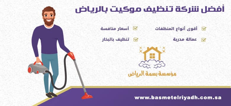 شركة تنظيف موكيت بالرياض