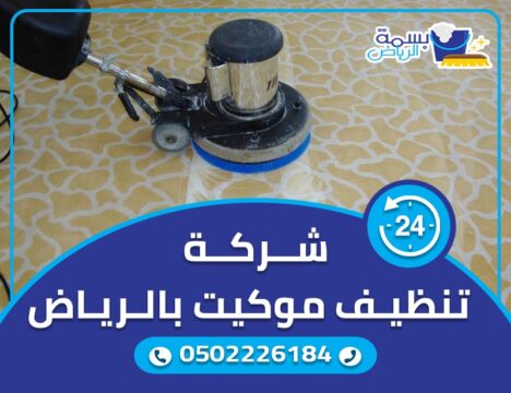 شركة تنظيف موكيت بالرياض