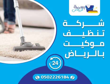 شركة غسيل موكيت بالرياض