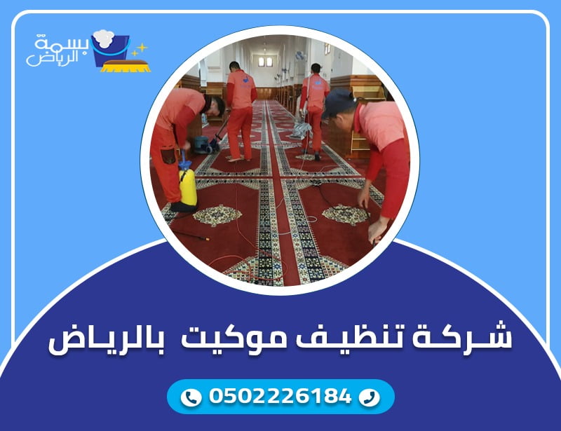 شركة نظافة موكيت بالرياض