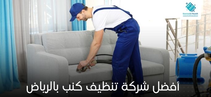 أفضل شركة تنظيف كنب بالرياض