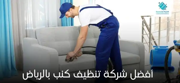 أفضل شركة تنظيف كنب بالرياض