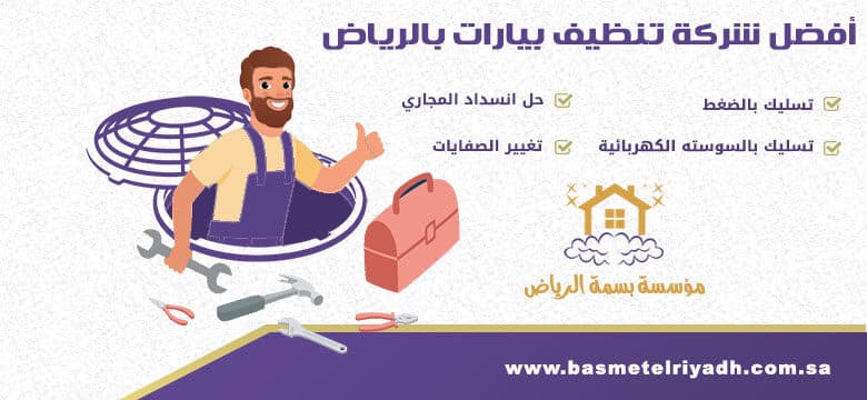 شركة تنظيف بيارات بالرياض