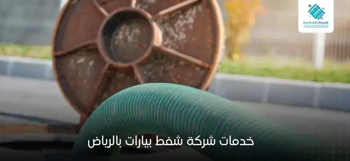 خدمات شركة شفط بيارات بالرياض