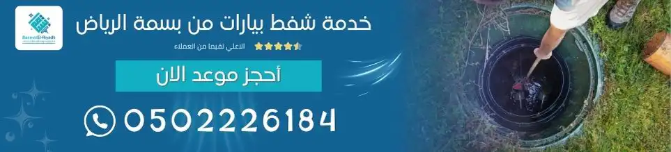 خدمة شفط بيارات من بسمة الرياض