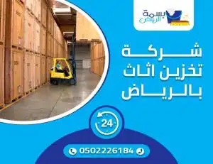 شركة تخزين اثاث بالرياض
