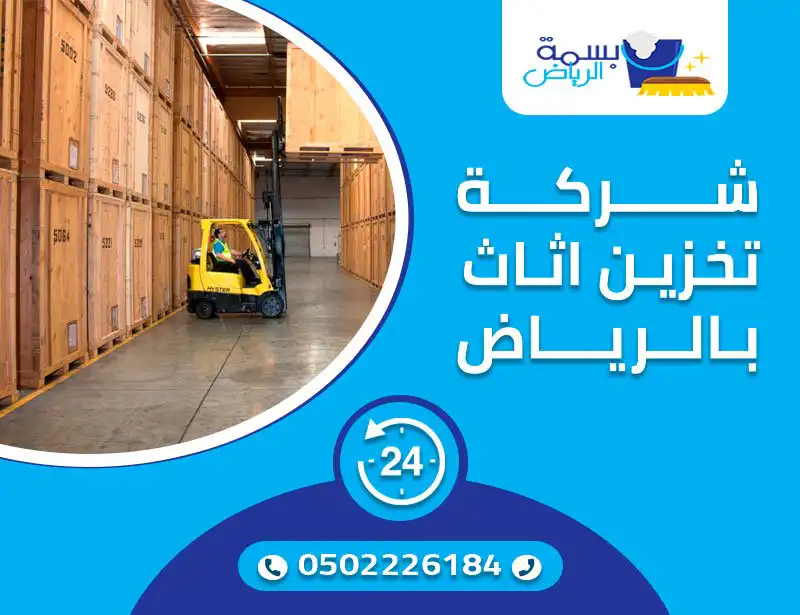 شركة تخزين اثاث بالرياض