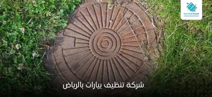 شركة تنظيف بيارات بالرياض