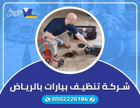 شركة تنظيف بيارات بالرياض