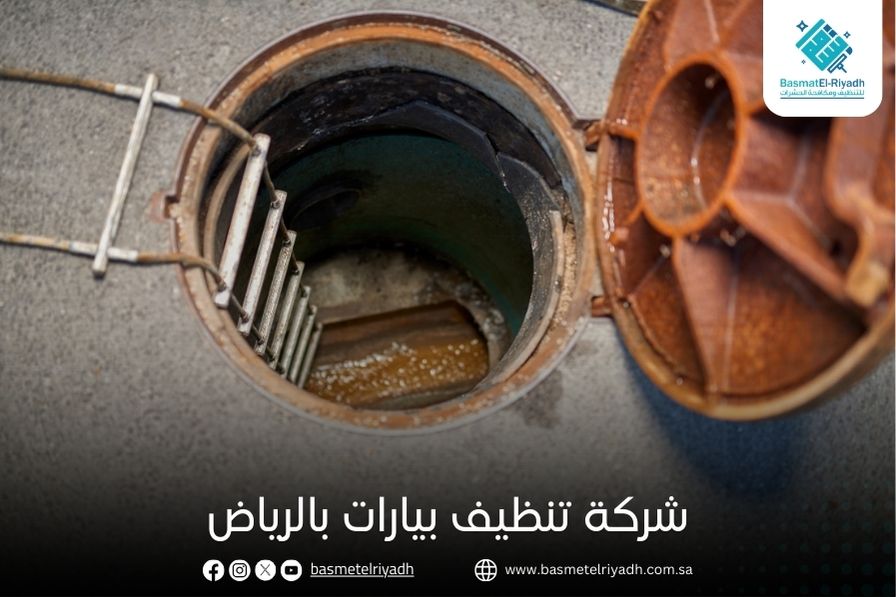 شركة تنظيف بيارات بالرياض