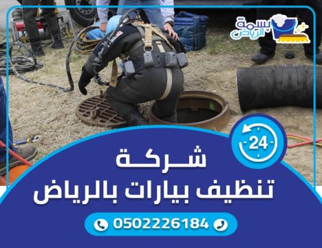 شركة نظافة بيارات بالرياض