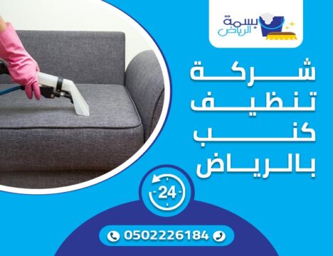 شركة تنظيف كنب بالرياض