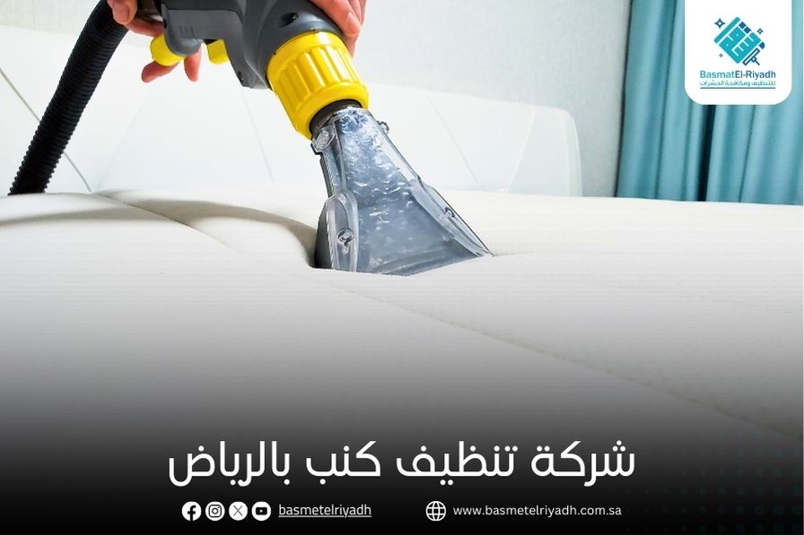 شركة تنظيف كنب بالرياض