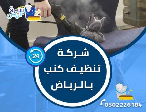 شركة نظافة كنب بالرياض