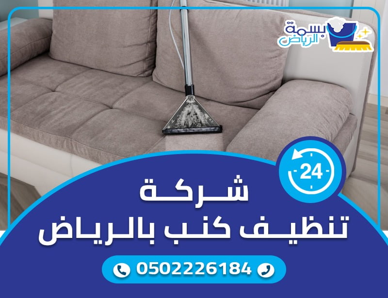 شركة غسيل الكنب بالرياض