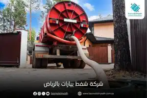 شركة شفط بيارات بالرياض