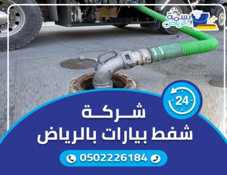 شركة شفط بيارات بالرياض