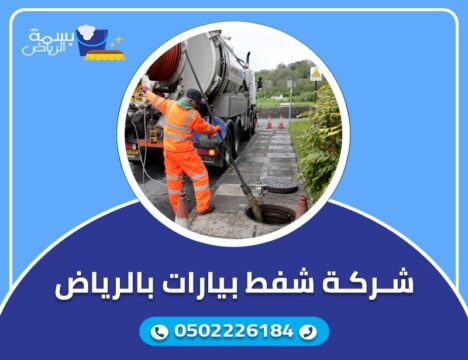 شركة شفط البيارات بالرياض