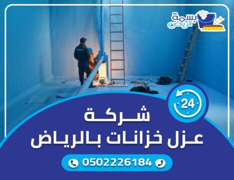 شركة عزل خزانات بالرياض