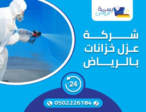 شركة عزل الخزانات بالرياض