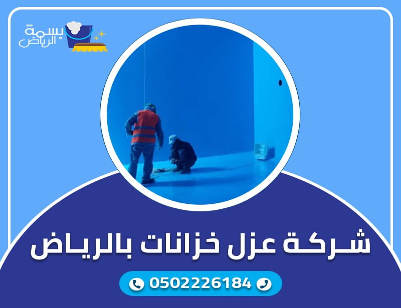 افضل شركة عزل الخزانات