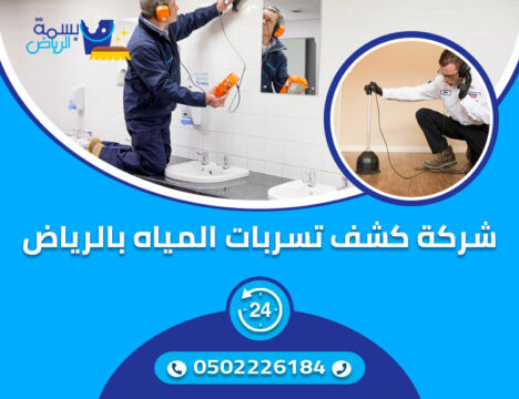 شركة كشف تسربات المياه بالرياض