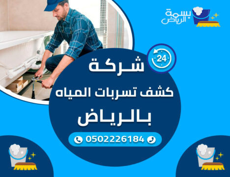 شركة كشف تسريبات المياه بالرياض