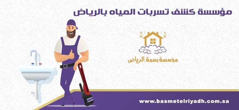 شركة كشف تسربات المياه بالرياض