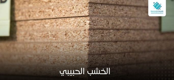 الخشب الحبيبي