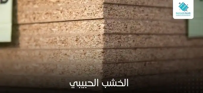 الخشب الحبيبي