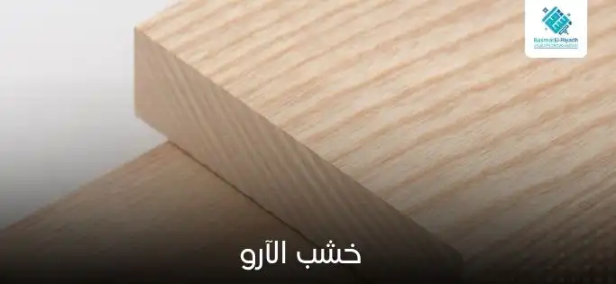 خشب الآرو