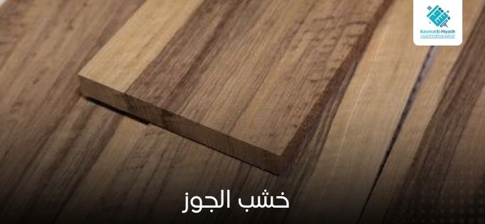 خشب الجوز