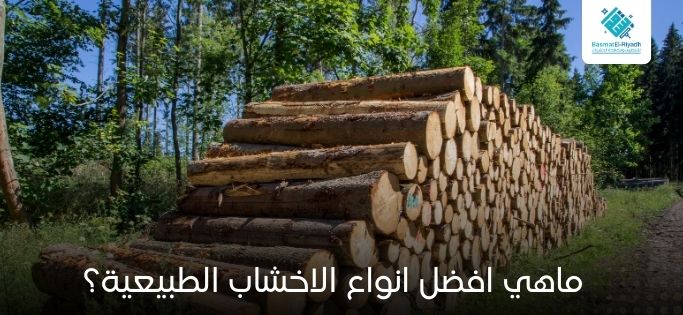 ماهي افضل انواع الاخشاب الطبيعية