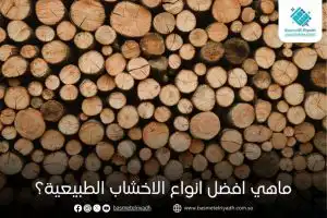ماهي افضل انواع الاخشاب الطبيعية؟