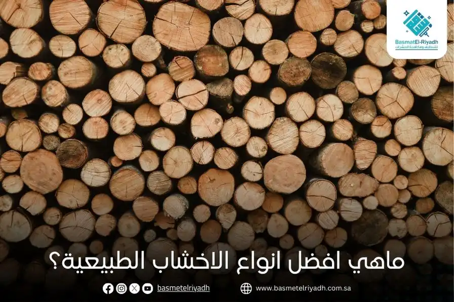 ماهي افضل انواع الاخشاب الطبيعية؟