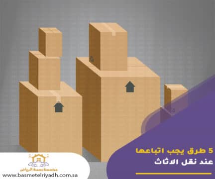5 طرق يجب اتباعها عند نقل الاثاث