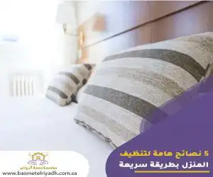 5 نصائح هامة لتنظيف المنزل بطريقة سريعة