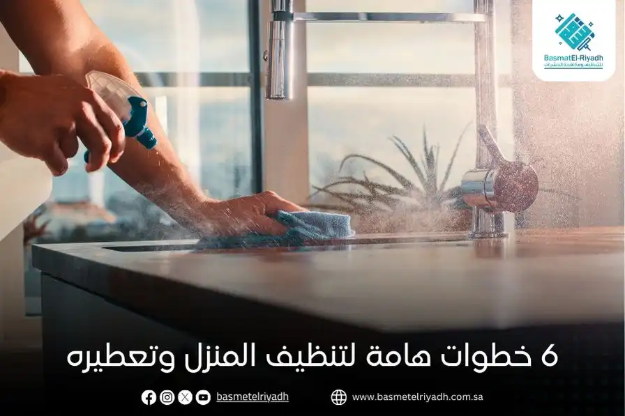 6 خطوات هامة لتنظيف المنزل وتعطيره