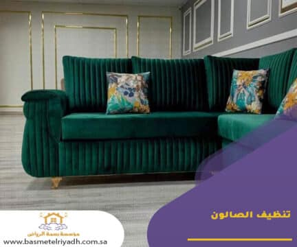 تنظيف الصالون