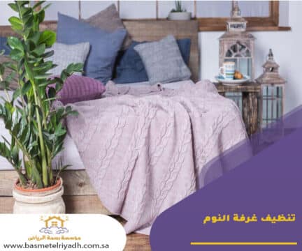 تنظيف غرفة النوم