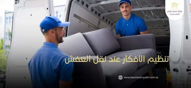 تنظيم الأفكار عند نقل العفش