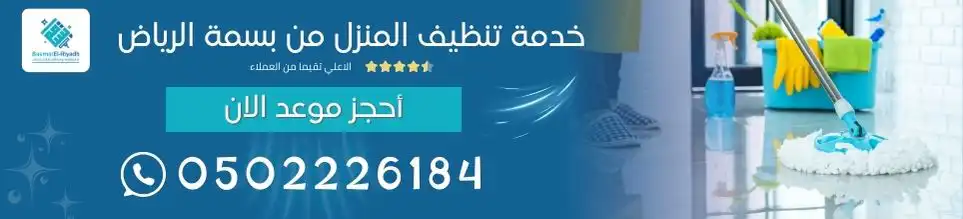 خدمة تنظيف المنزل من بسمة الرياض